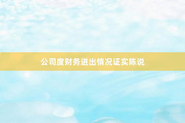 公司度财务进出情况证实陈说